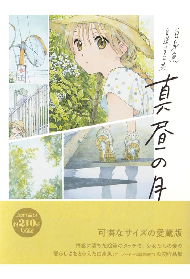 Amazon.co.jp: —白身魚 自選イラスト集— 真昼の月 : 白身魚: 本